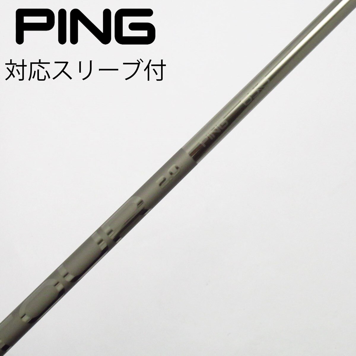 シャフト ピン ピンツアー2.0ブラック65（X） ピン用スリーブ 44インチ