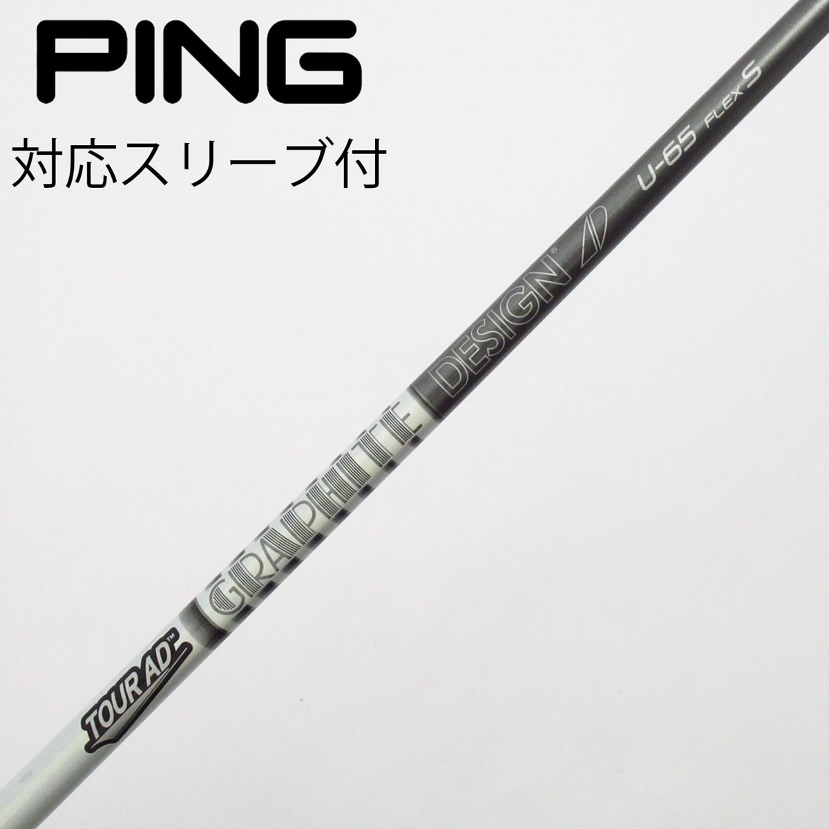 ツアーAD F-65 S-FLEX ユーティリティ用シャフト グラファイトデザイン