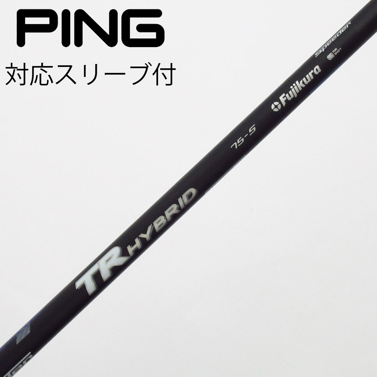 中古】フジクラ シャフト ユーティリティ用_スリーブ付 Speeder TR HY