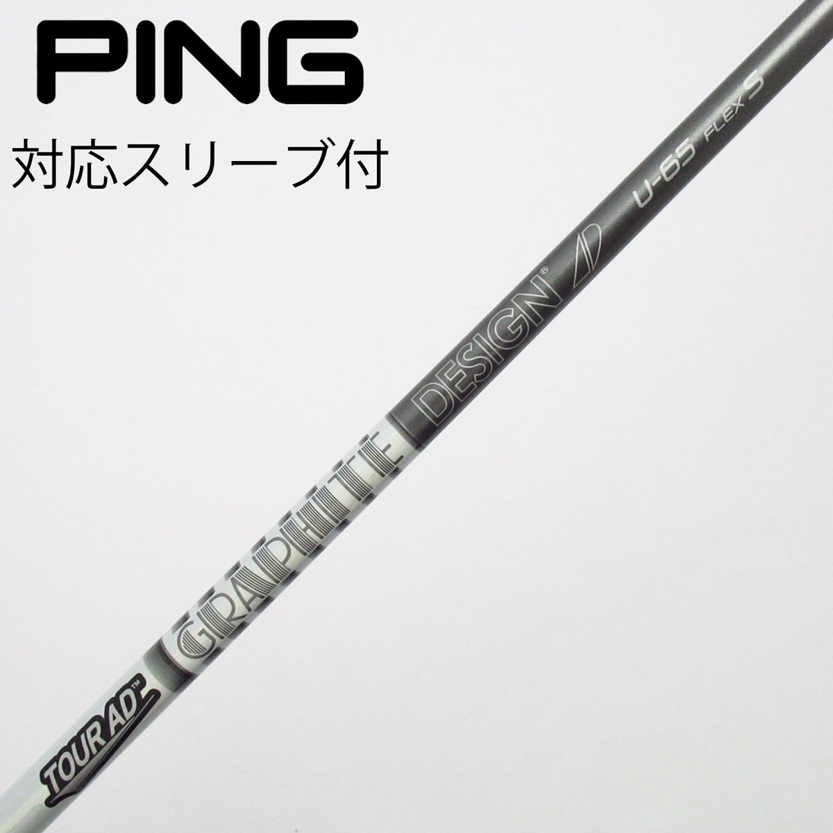 中古】グラファイトデザイン シャフト ユーティリティ用_スリーブ付