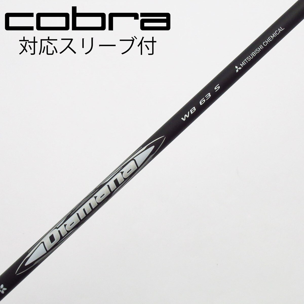 ディアマナ WB43 S シャフト 三菱ケミカル ディアマナ WB ウッド用シャフト | つるやゴルフONLINE