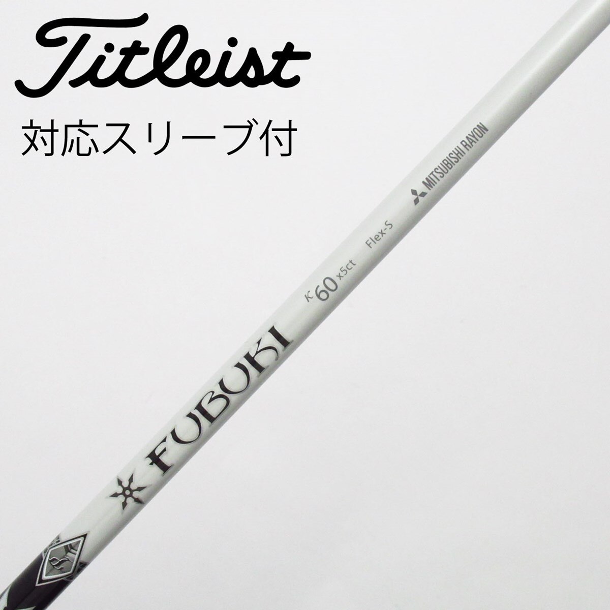 中古】三菱ケミカル シャフト ドライバー用_スリーブ付 FUBUKI K 60