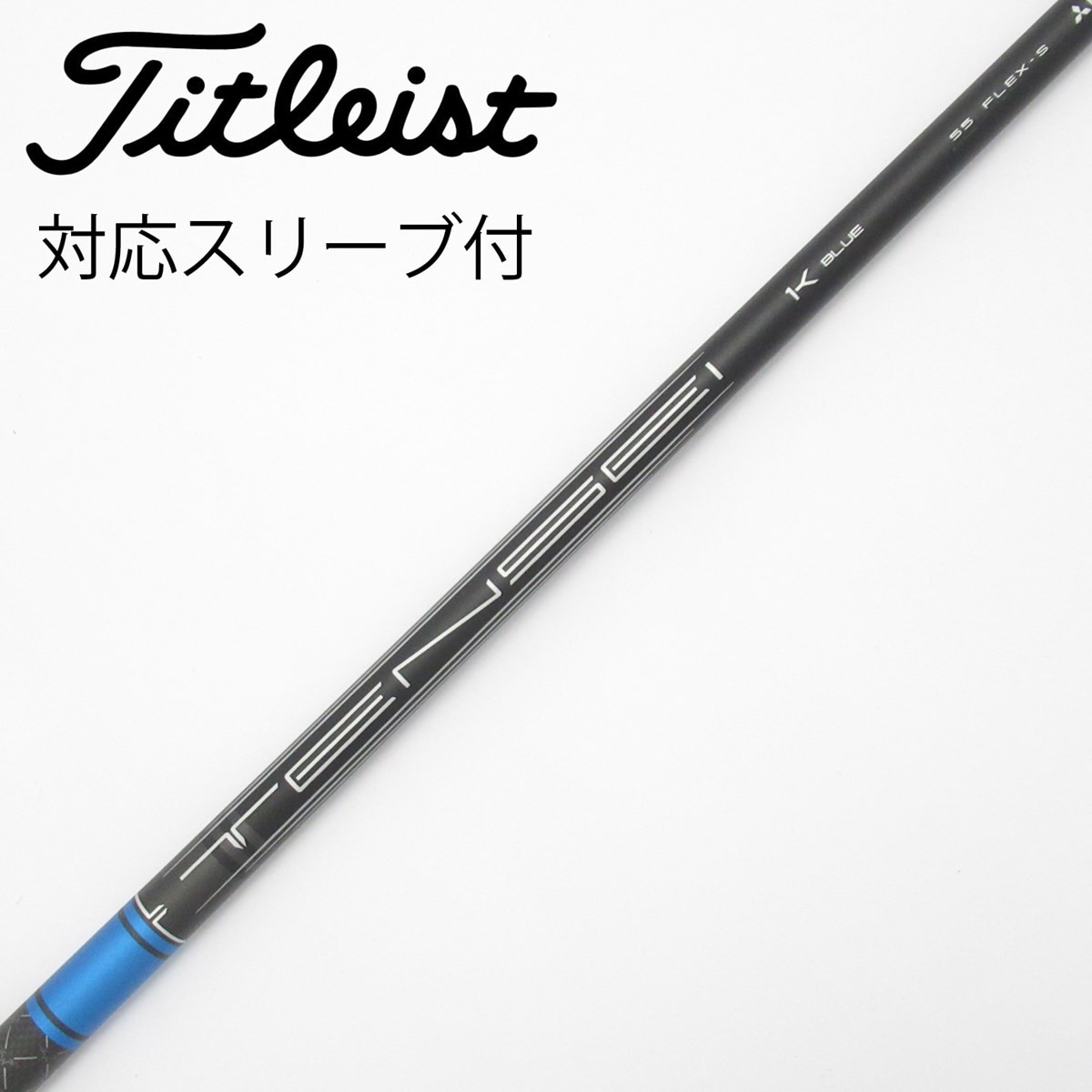 中古】純正シャフト ドライバー用_スリーブ付 TENSEI 1K BLUE 55 S C