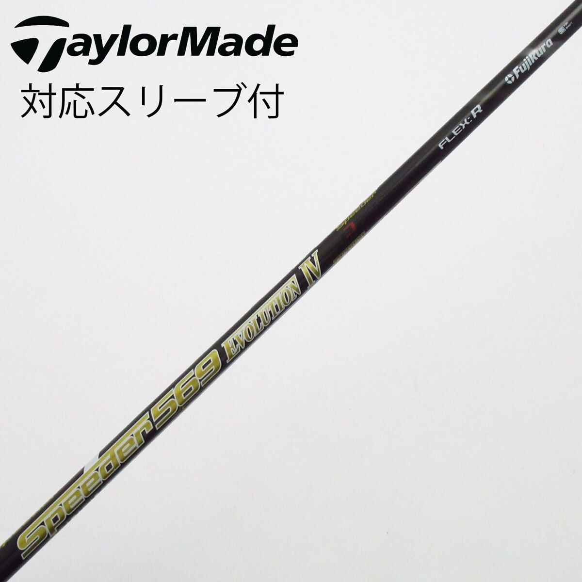 中古】Speeder EVOLUTION IV シャフト・スリーブ (フジクラ