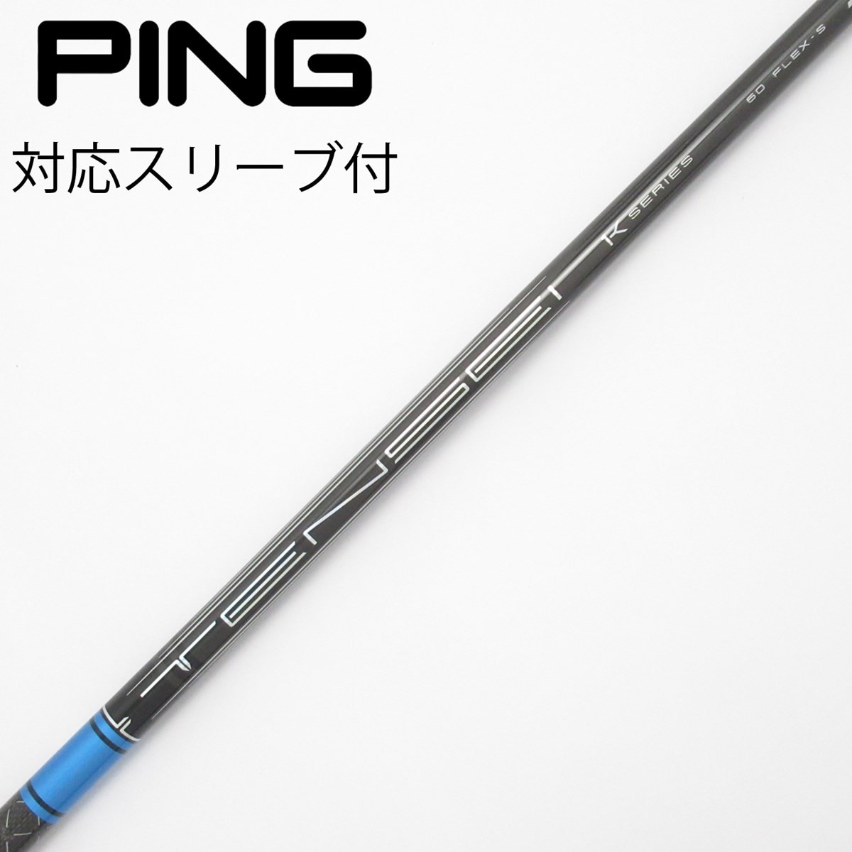 中古】TENSEI Pro Blue 1K シャフト・スリーブ (三菱ケミカル) TENSEI