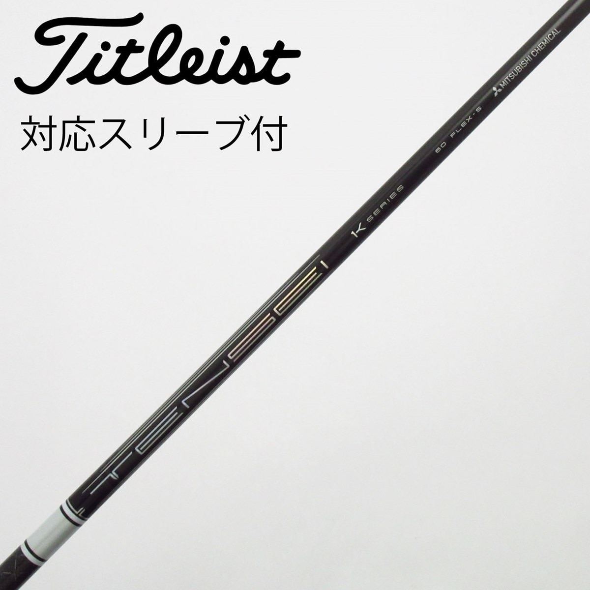 中古】TENSEI Pro White 1K シャフト・スリーブ (三菱ケミカル) TENSEI