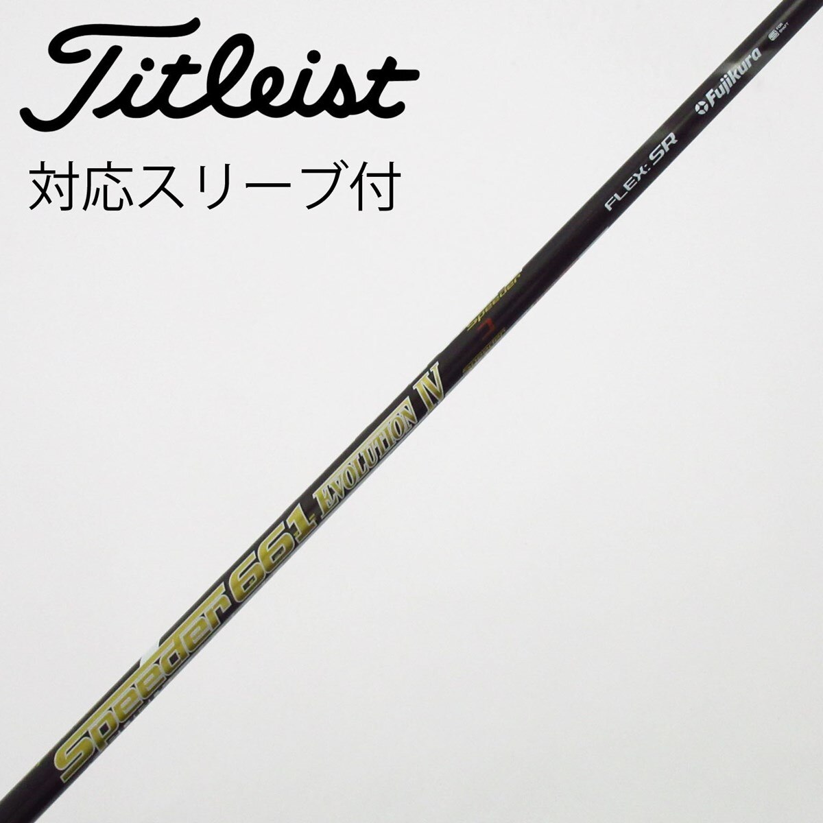 スピーダー569エボ4 Sシャフト　写真のうちスリーブ付きシャフトのみ出品 中古】Speeder EVOLUTION IV シャフト・スリーブ (フジクラ