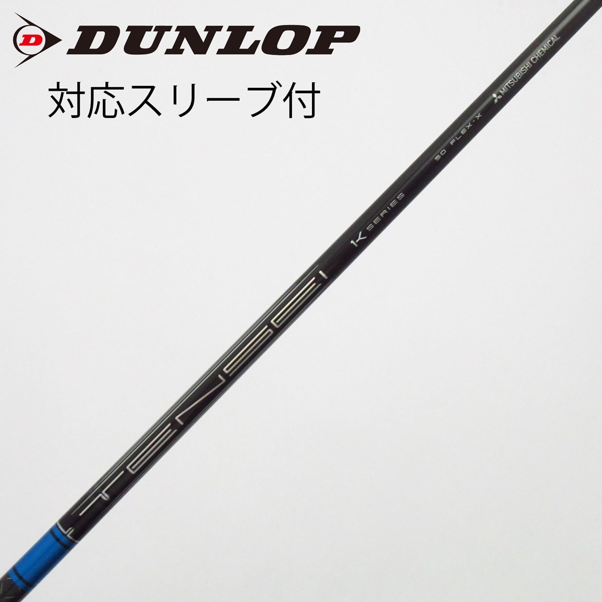 中古】TENSEI Pro Blue 1K シャフト・スリーブ (三菱ケミカル) TENSEI