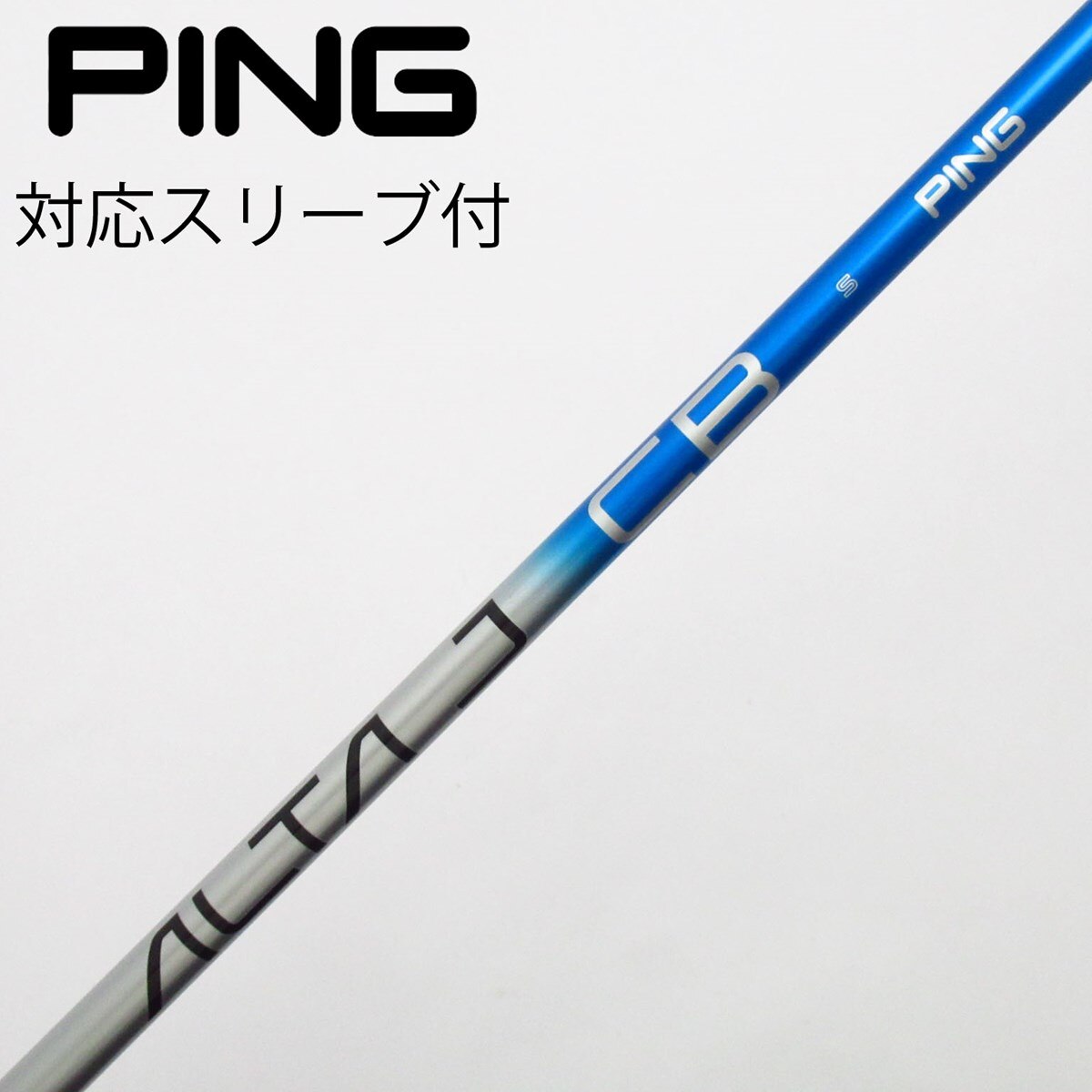 PING 7w用 純正シャフト ALTA J CB BLUE S 中古】ピン 純正シャフト ユーティリティ用_スリーブ付 ALTA J CB BLUE