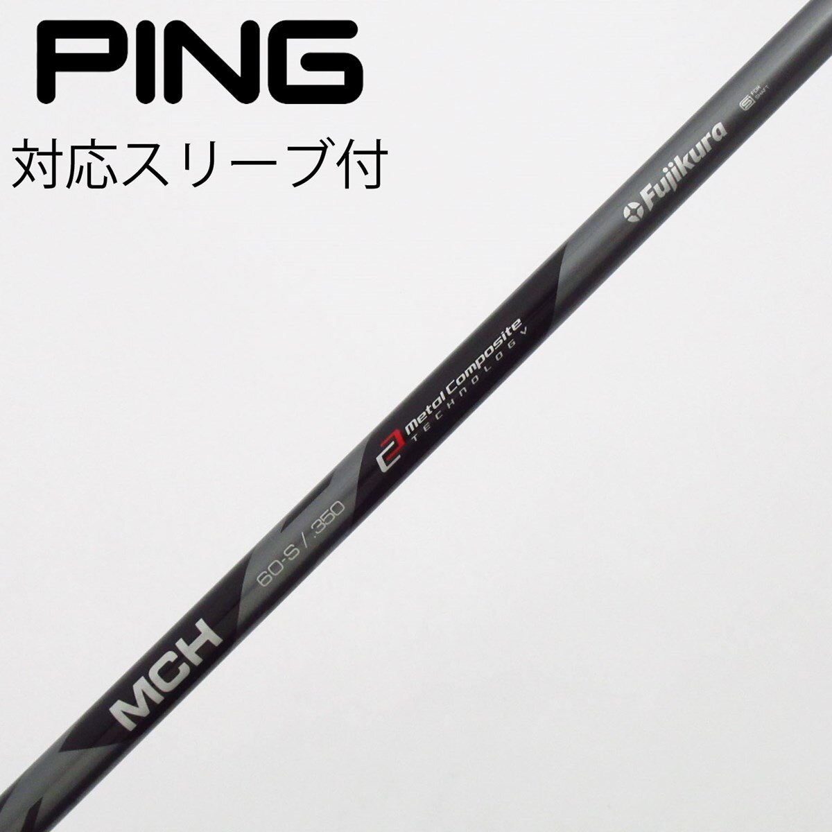 中古】フジクラ シャフト ユーティリティ用_スリーブ付 MCH 60 S C