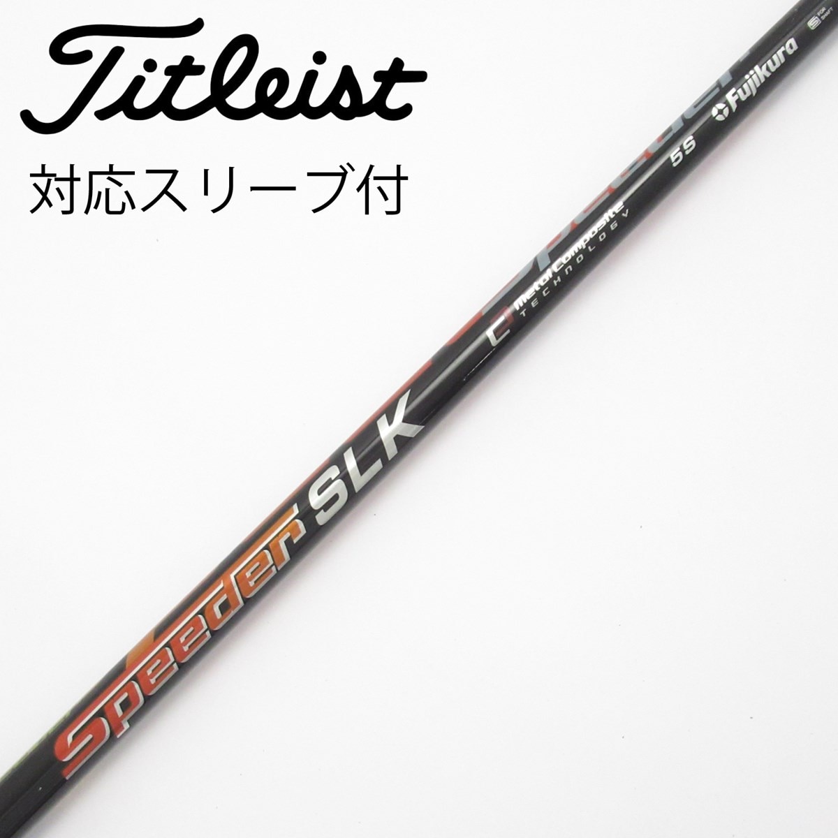 中古】Speeder SLK シャフト・スリーブ (フジクラ) スピーダー 通販