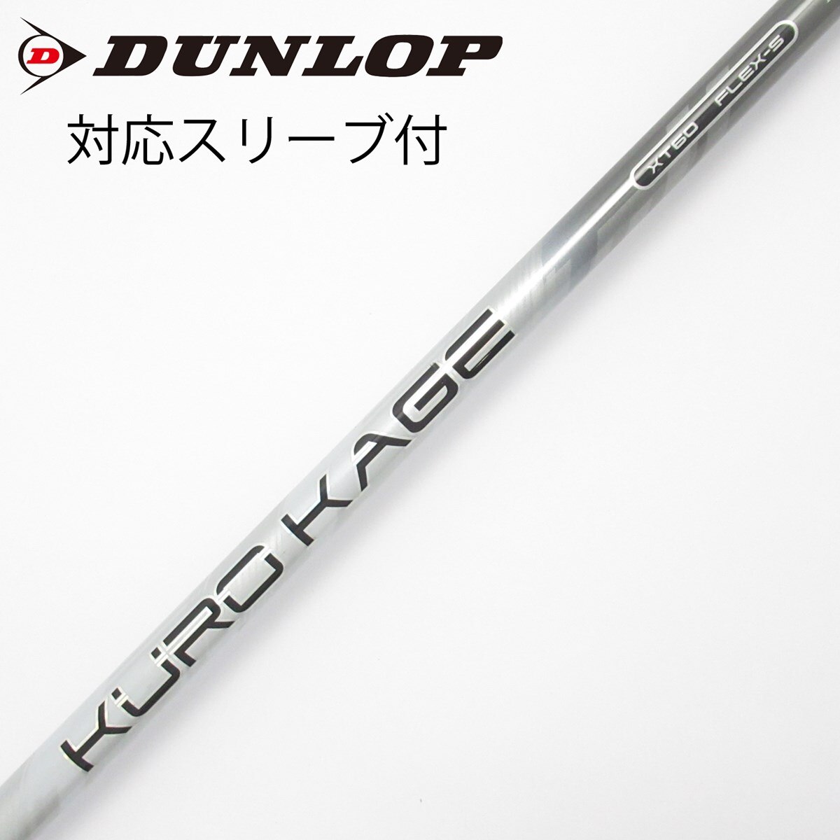 中古】KURO KAGE XT ドライバー用_スリーブ付 KURO KAGE XT 60 S CD