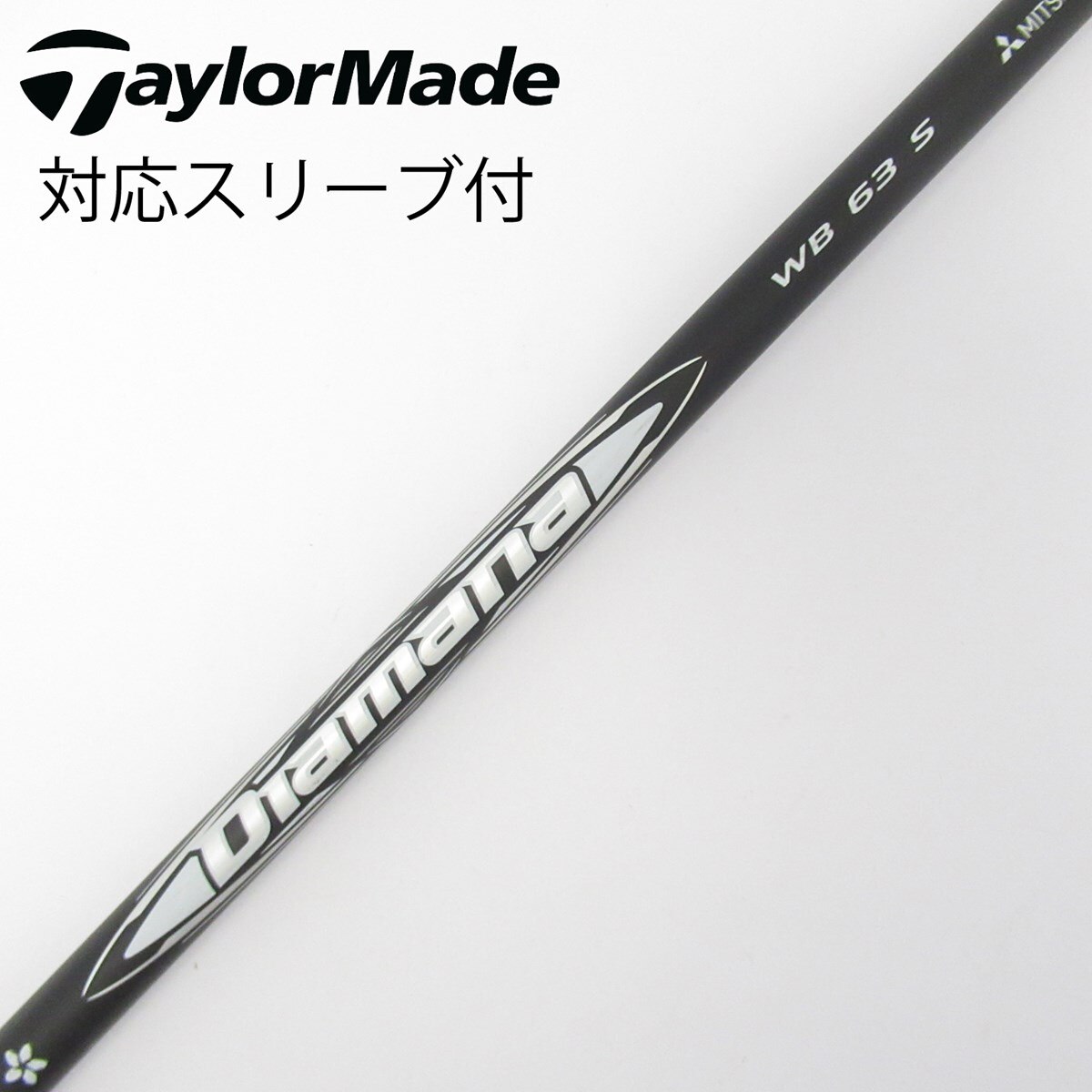 中古】Diamana WB ドライバー用_スリーブ付 Diamana WB 63 S C