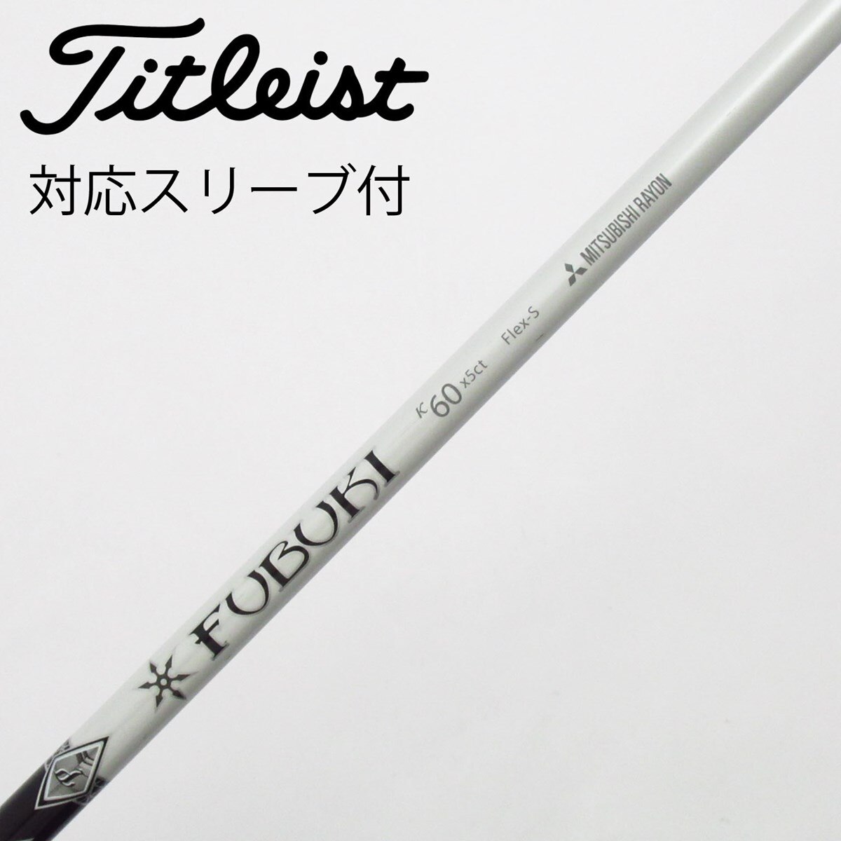 中古】三菱ケミカル シャフト ドライバー用_スリーブ付 FUBUKI K 60