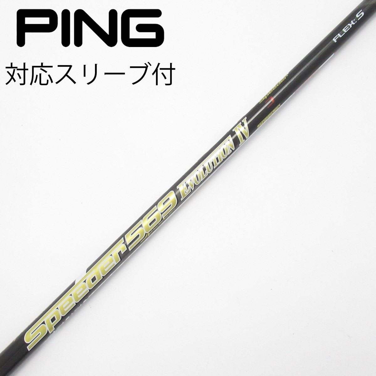 Titleist スリーブ付き スピーダーエボリューションⅣ 569 S FW用 中古】Speeder EVOLUTION IV ドライバー用_スリーブ付 Speeder 569