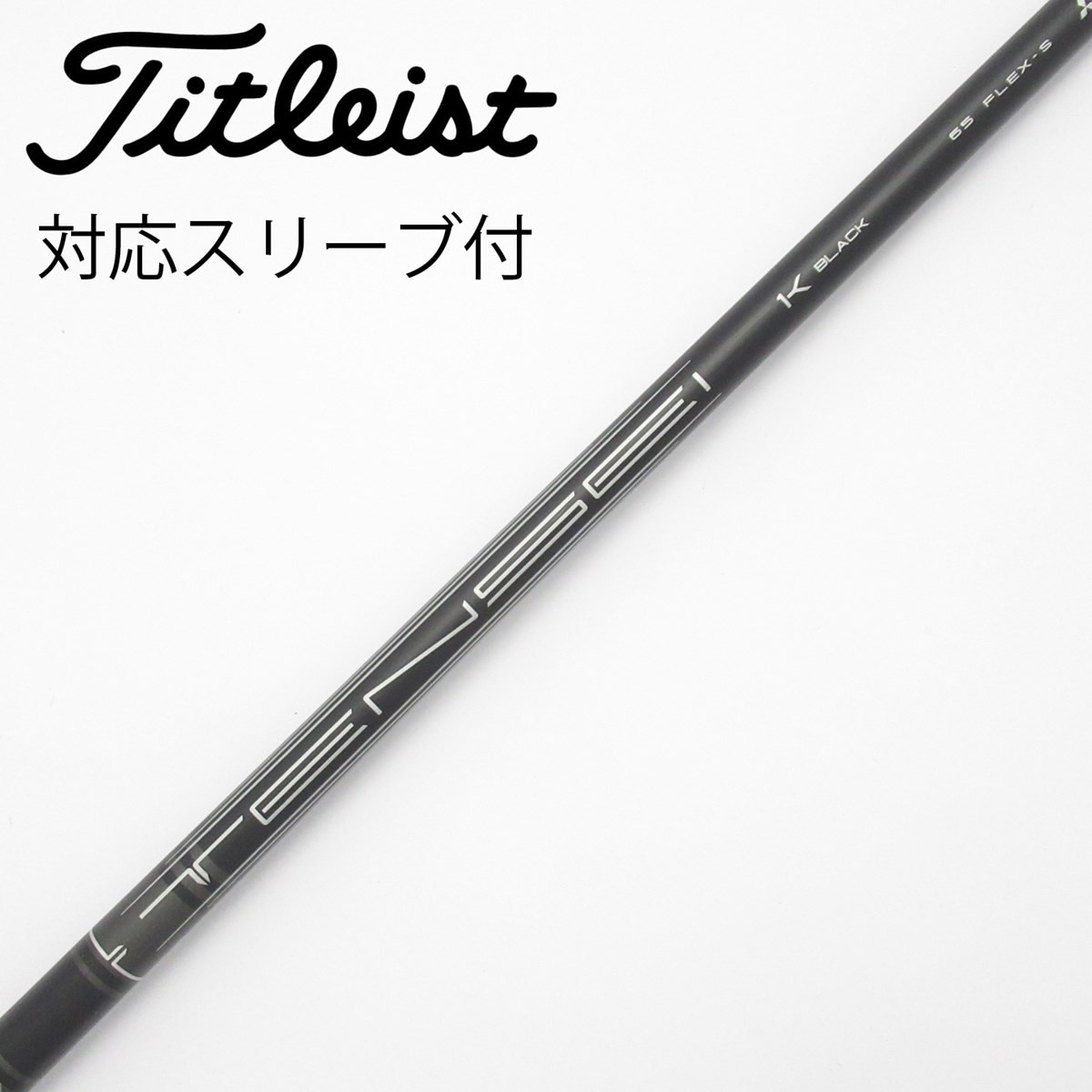 中古】純正シャフト ドライバー用_スリーブ付 TENSEI 1K BLACK 65 S C
