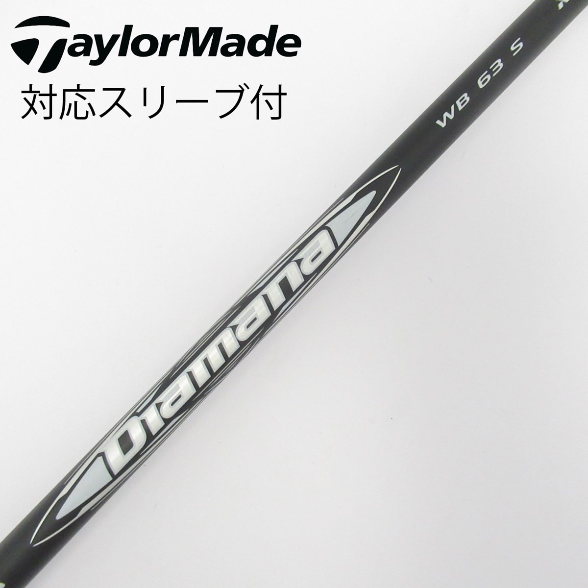 中古】Diamana WB シャフト・スリーブ (三菱ケミカル) Diamana 通販