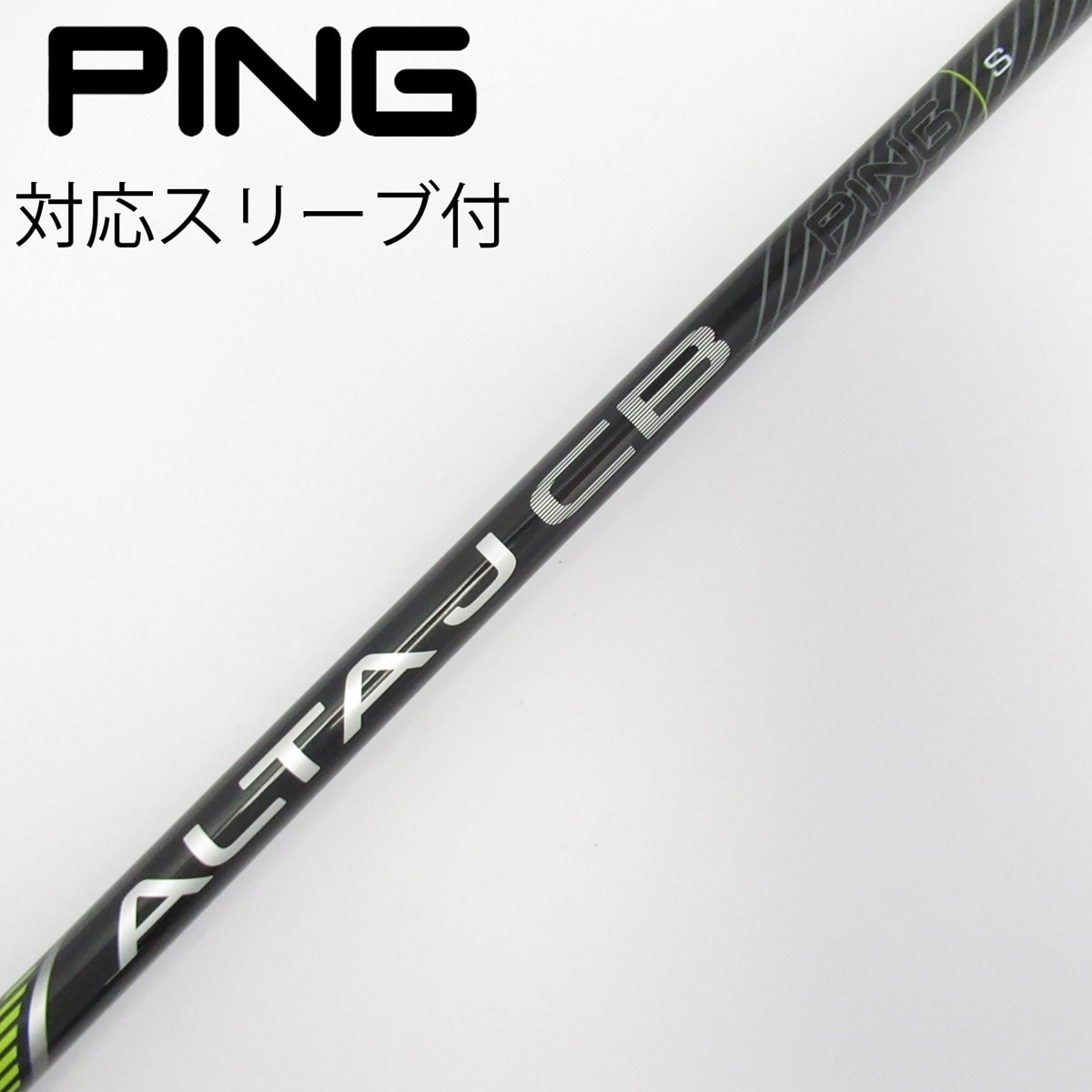 【新品】ALTAJ CB BLACK フレックスS PINGスリーブ1Wシャフト 中古】純正シャフト ドライバー用_スリーブ付 ALTA J CB BLACK S C
