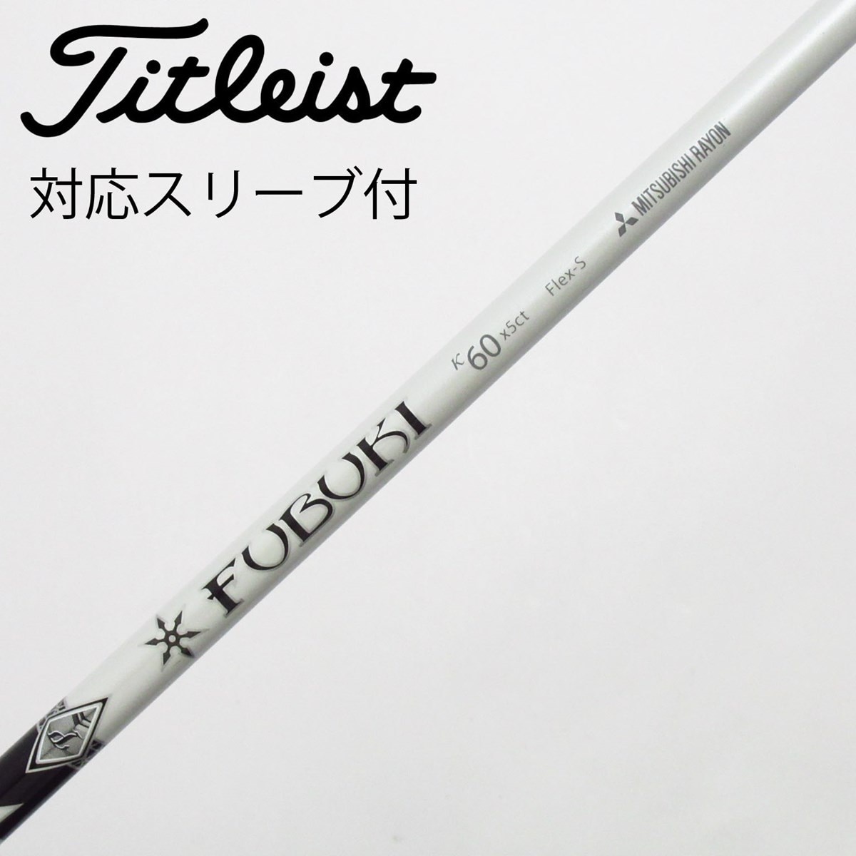 中古】三菱ケミカル シャフト ドライバー用_スリーブ付 FUBUKI K 60