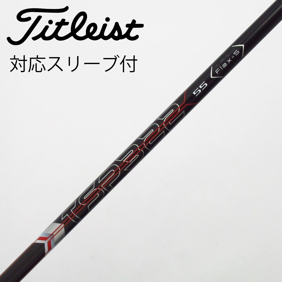 中古】タイトリスト 純正シャフト ドライバー用_スリーブ付 TSP322 55