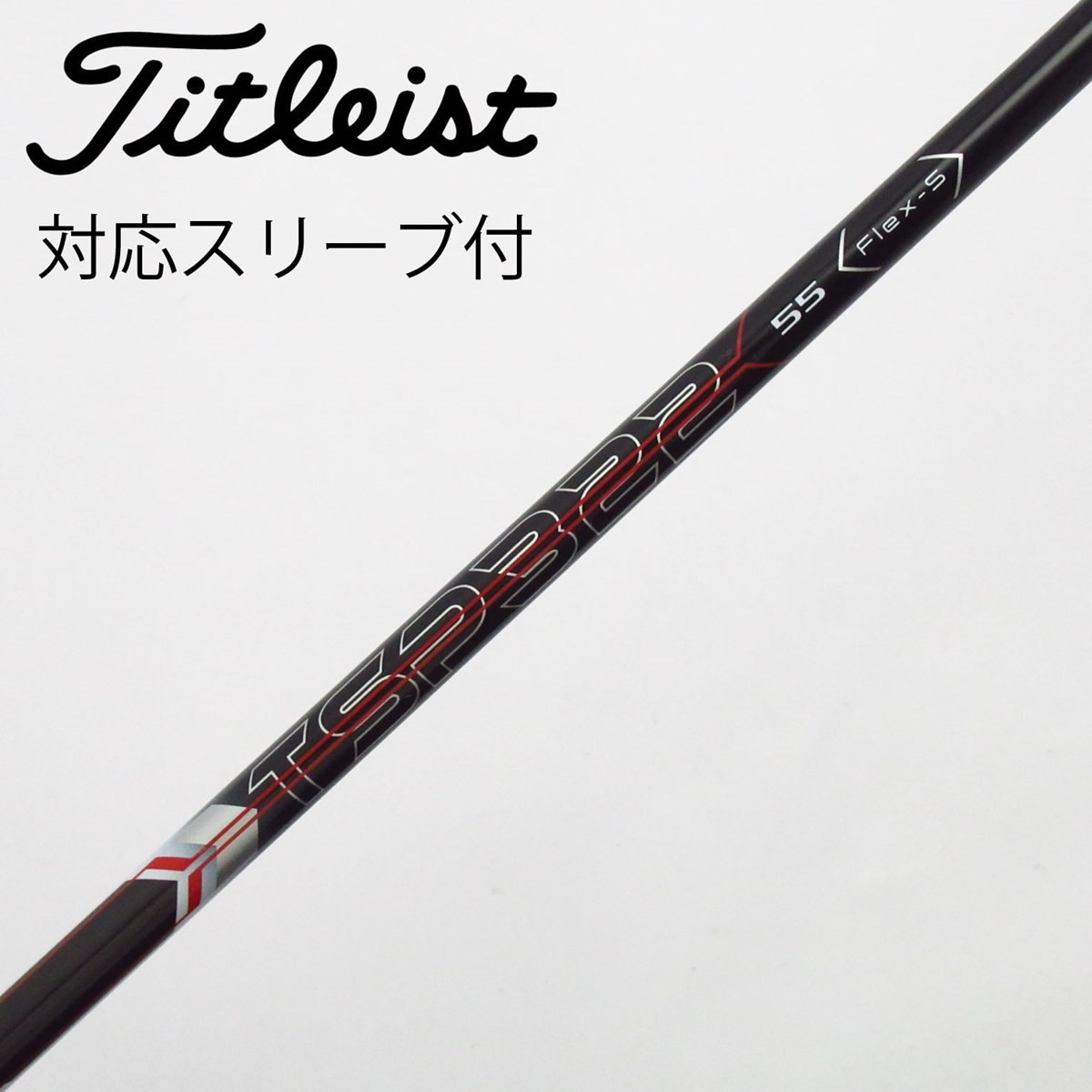 中古】タイトリスト 純正シャフト ドライバー用_スリーブ付 TSP322 55