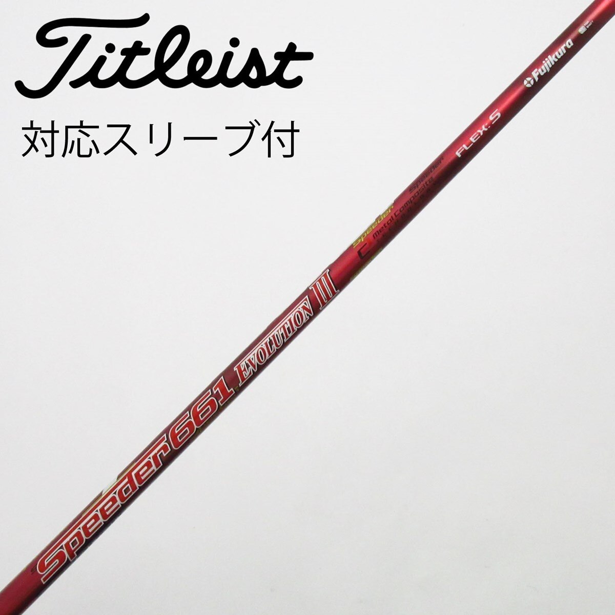 美品 タイトリストスリーブ 7W用 Speeder 661 EVO3 S 右 中古】Speeder EVOLUTION III ドライバー用_スリーブ付 Speeder 661