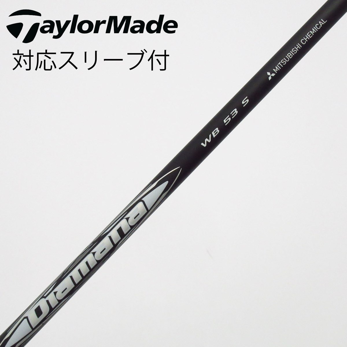 53 WB Diamana S WB Diamana 三菱ケミカル テーラーメイド用互換スリーブ付きシャフト シャフト　テーラーメードドライバー用 その他