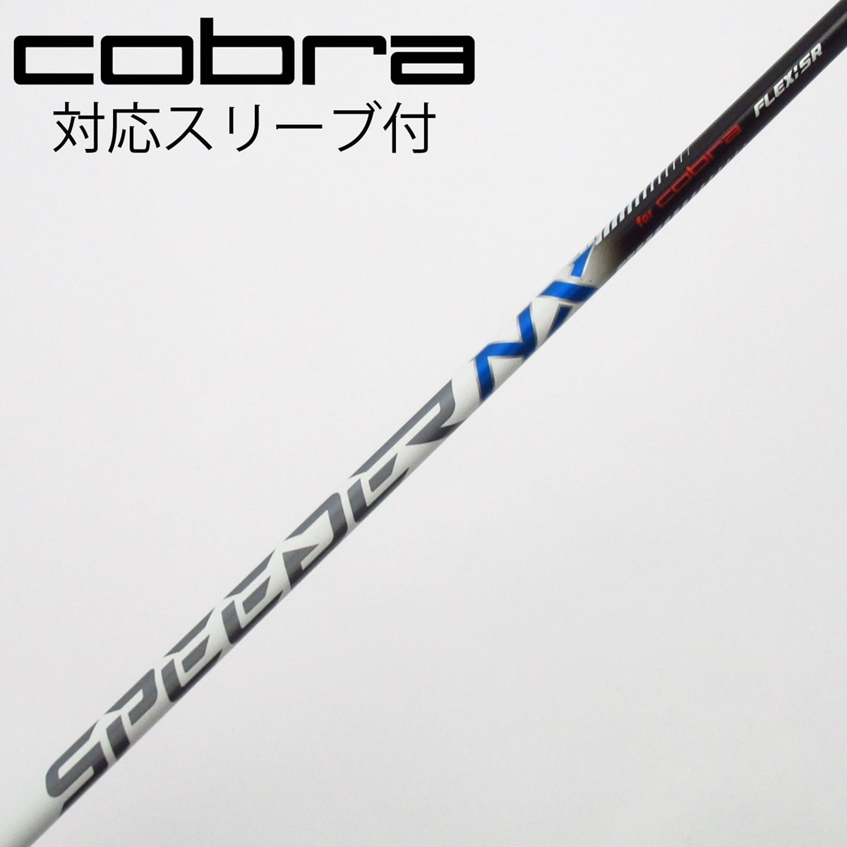 中古】コブラ 純正シャフト ドライバー用_スリーブ付 Speeder NX for