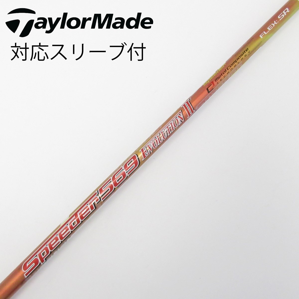 フジクラ スピーダー474エボリューション2 SR 名器 1W マルチ