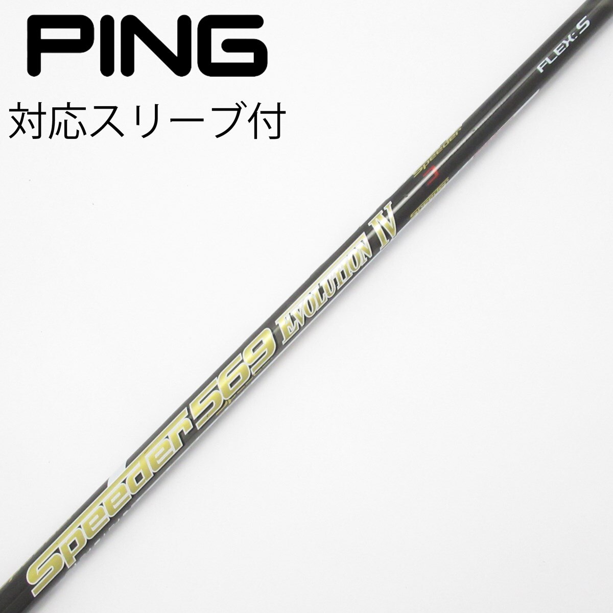 SPEEDER TR 569 ドライバーシャフト　バルドスリーブ付 中古】Speeder EVOLUTION IV ドライバー用_スリーブ付 Speeder 569