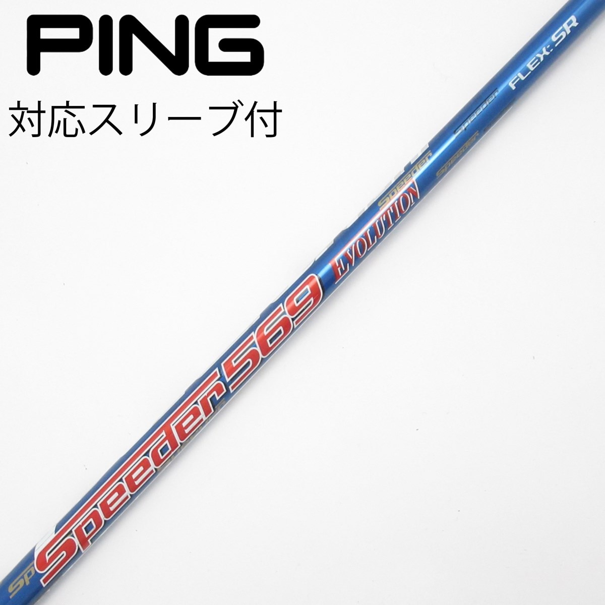 中古】Speeder EVOLUTION ドライバー用_スリーブ付 Speeder 569