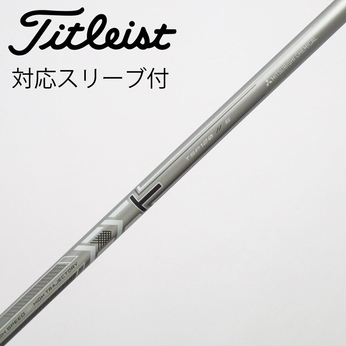 中古】タイトリスト 純正シャフト ドライバー用_スリーブ付 MMT TSP120
