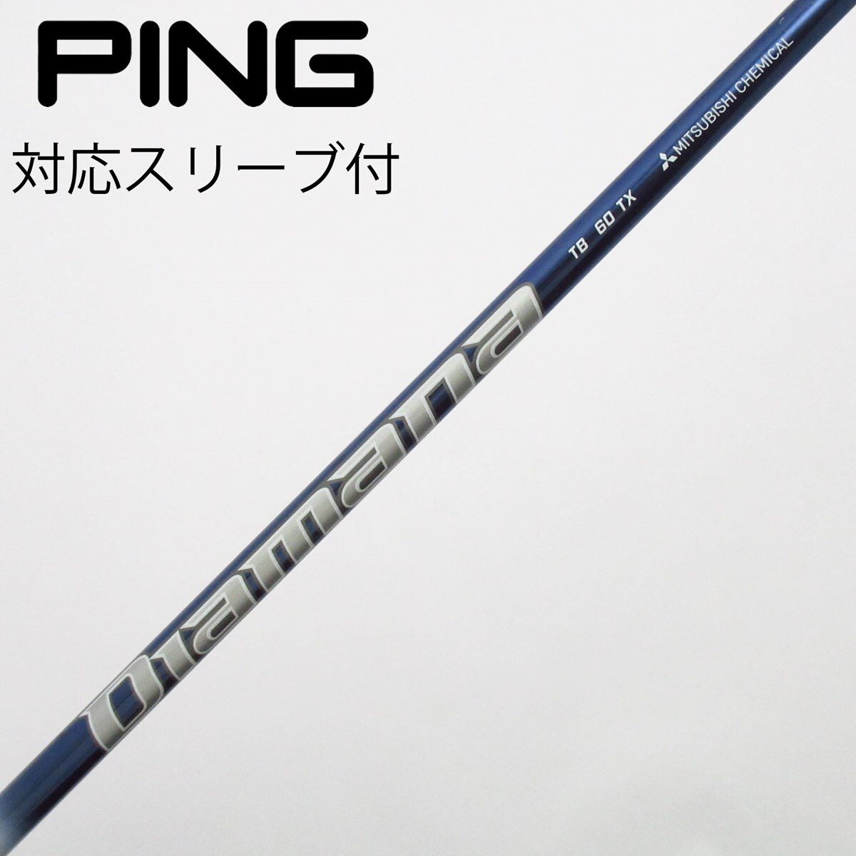 ブリヂストン用diamana TB 60X 1W用シャフト　スリーブ付き 中古】Diamana TB ドライバー用_スリーブ付 Diamana TB60 TX C