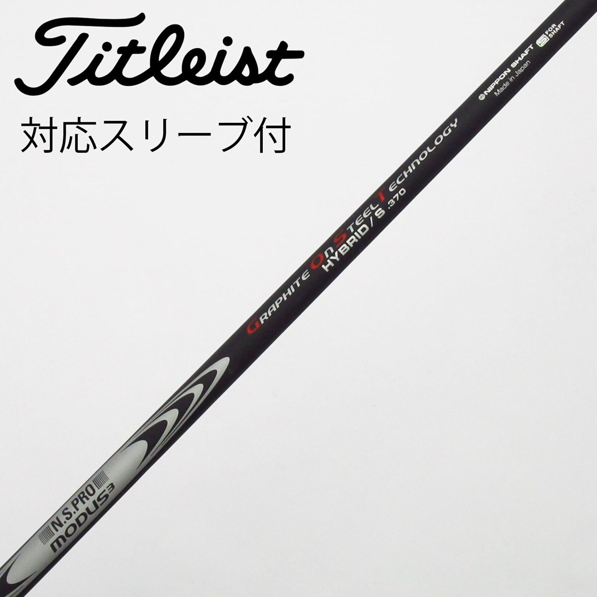 中古】日本シャフト シャフト ユーティリティ用_スリーブ付 N.S.PRO