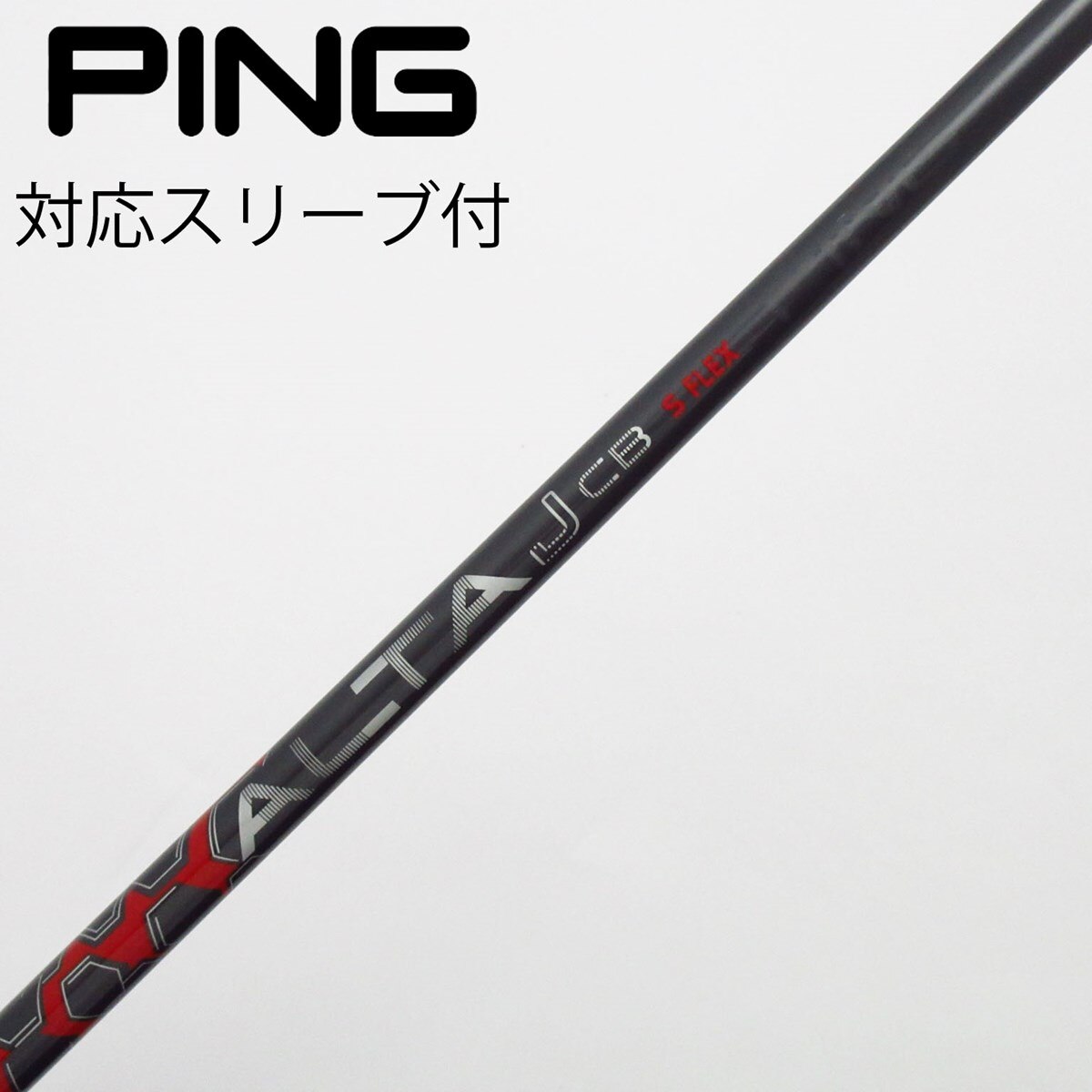ALTA JCB ドライバー用 シャフトのみ PINGスリーブ付き 中古】ピン 純正シャフト ドライバー用_スリーブ付 ALTA CB RED S C
