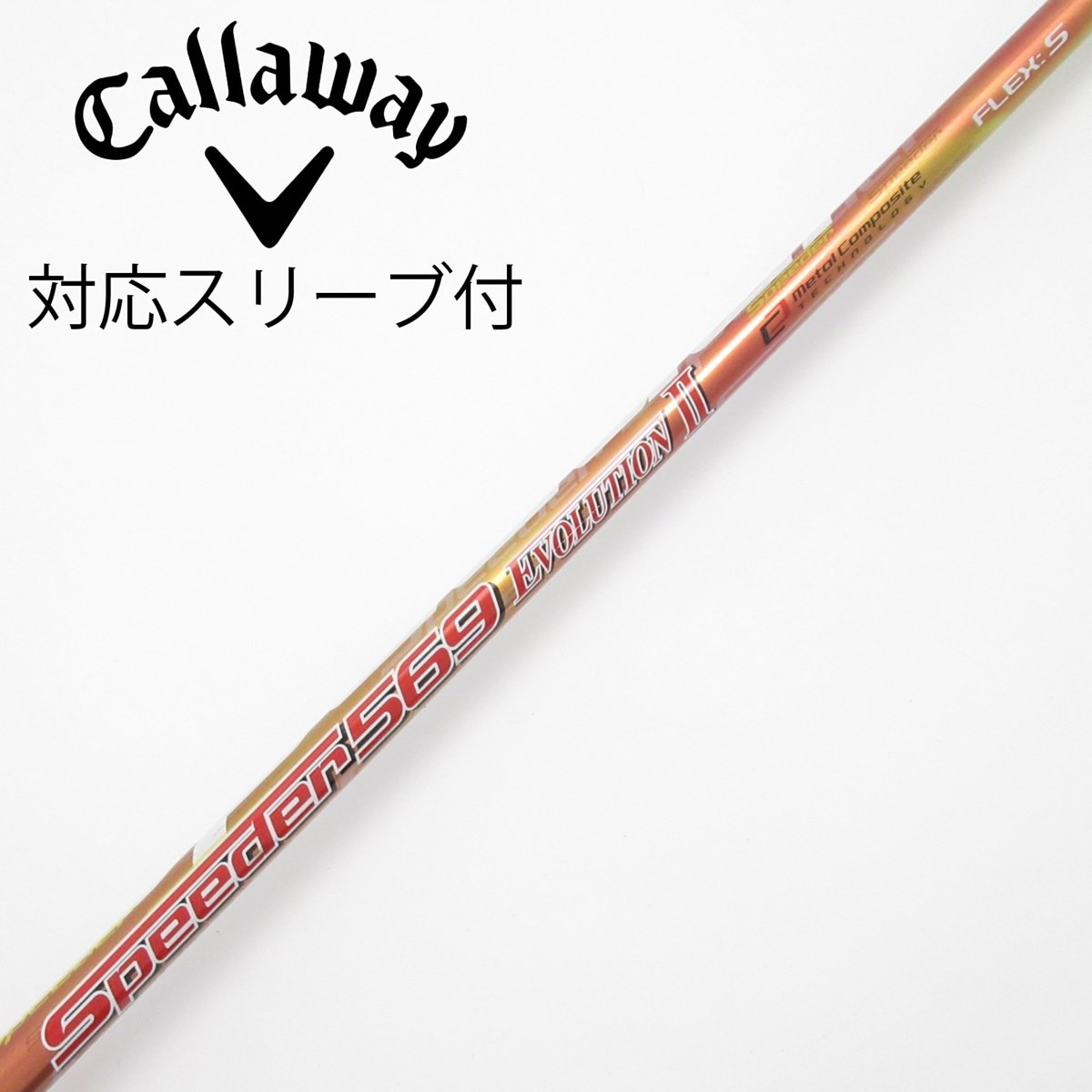 中古】Speeder EVOLUTION II シャフト・スリーブ (フジクラ