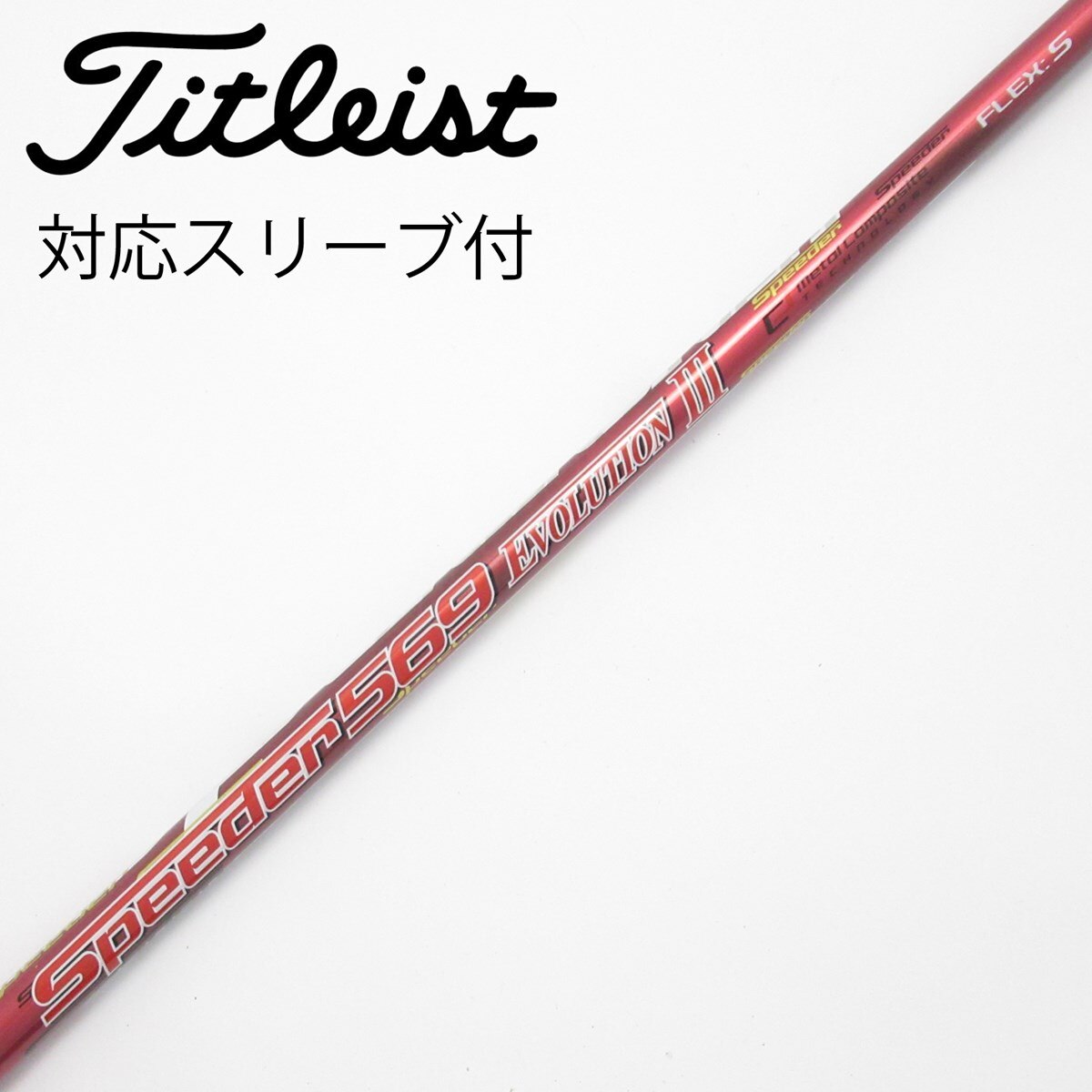 中古】Speeder EVOLUTION III ドライバー用_スリーブ付 Speeder 569