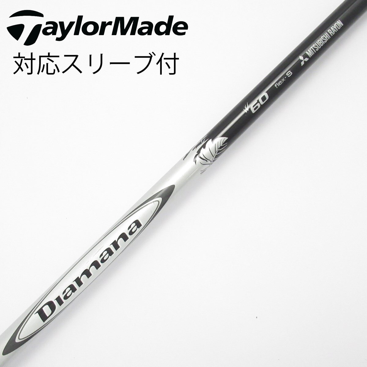 中古】Diamana W ドライバー用_スリーブ付 Diamana W60 S C(シャフト