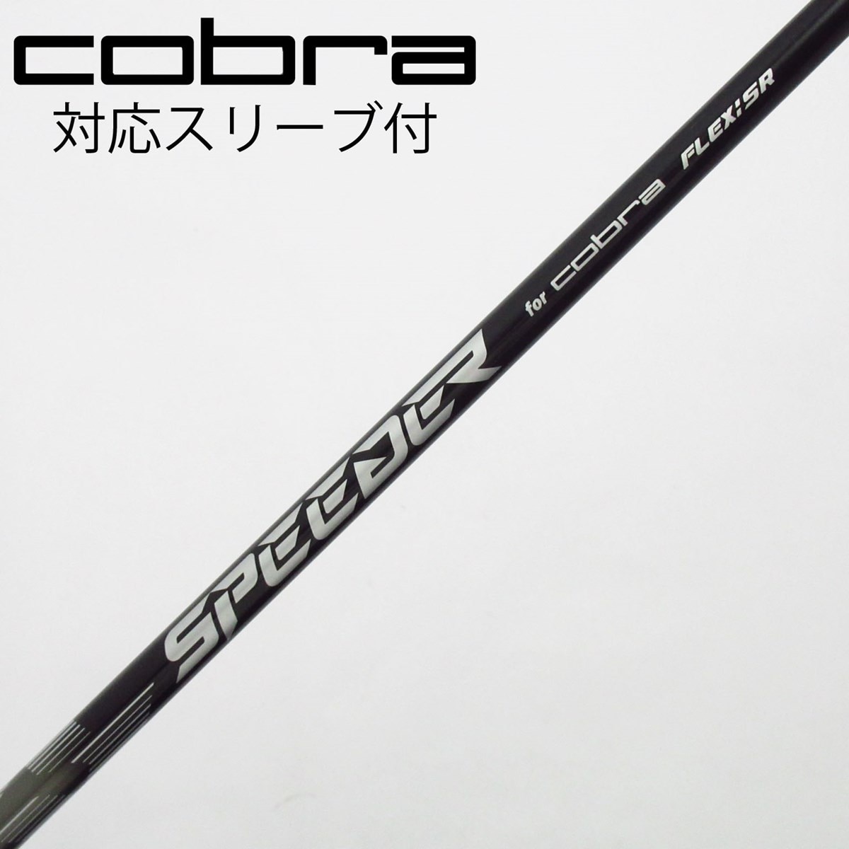 中古】コブラ 純正シャフト ドライバー用_スリーブ付 Speeder NX for