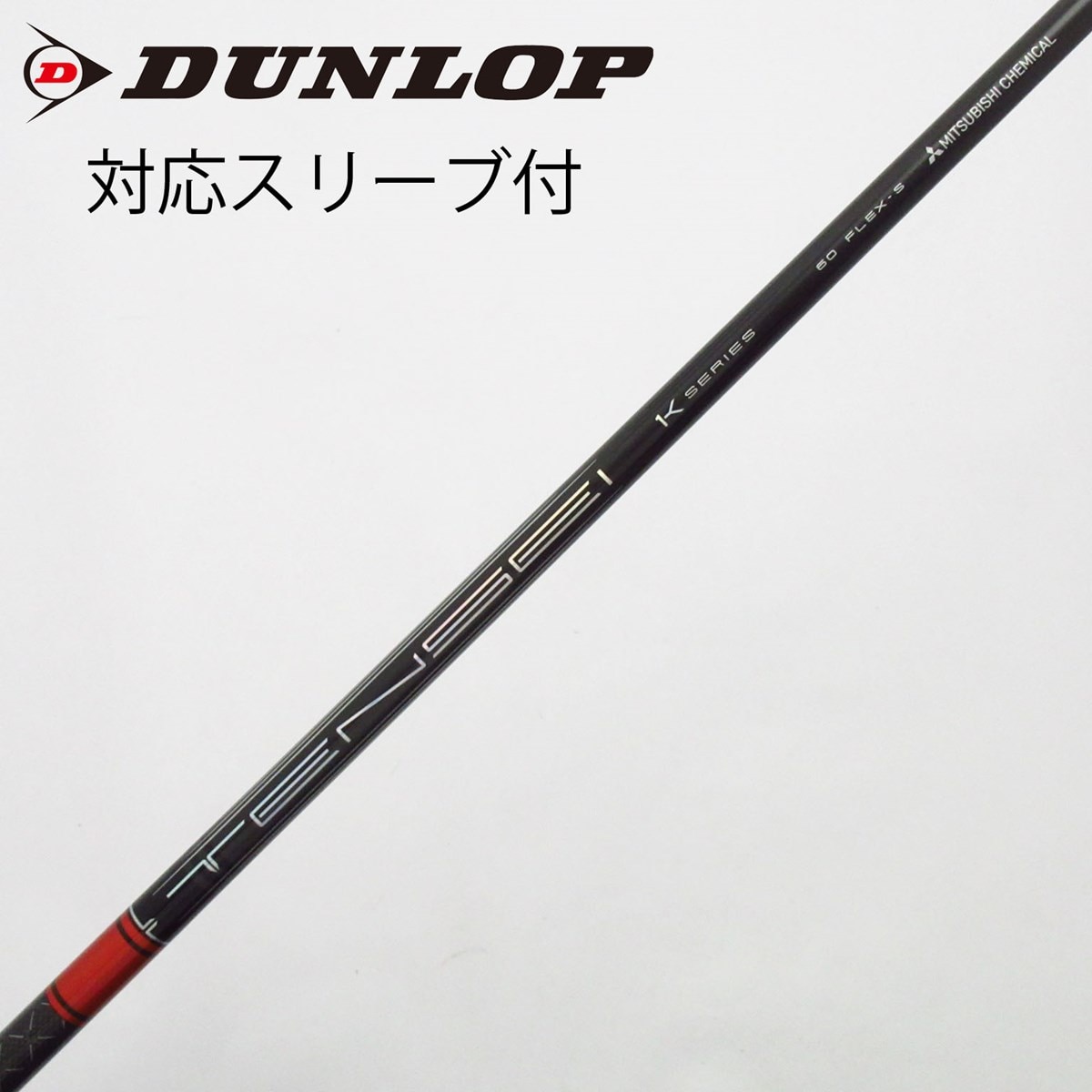 中古】TENSEI Pro Red 1K シャフト・スリーブ (三菱ケミカル) TENSEI