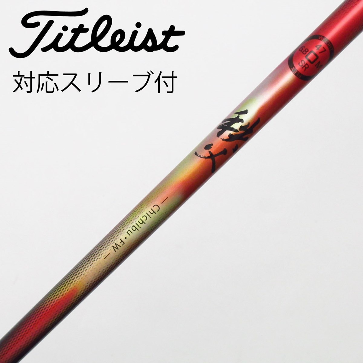 中古】Graphite Design シャフト・スリーブ (グラファイトデザイン