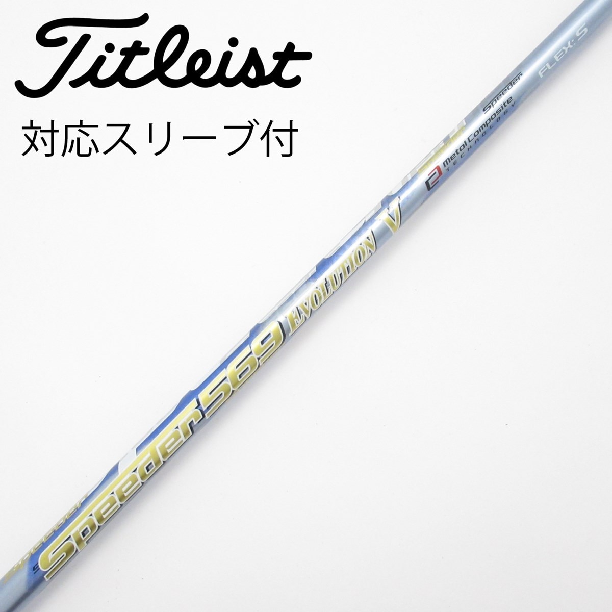 中古】Speeder EVOLUTION V ドライバー用_スリーブ付 Speeder 569