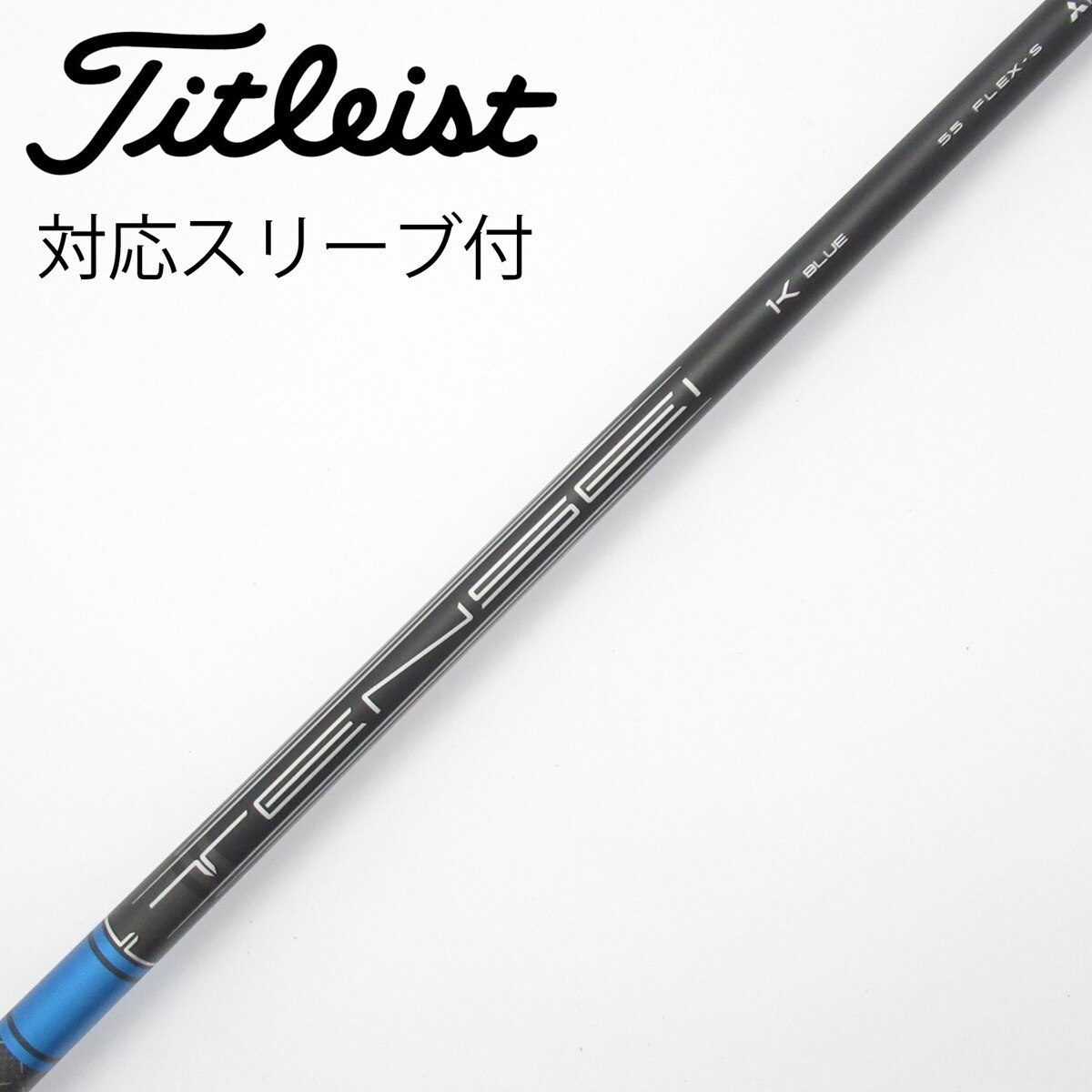 中古】純正シャフト ドライバー用_スリーブ付 TENSEI 1K BLUE 55 S C