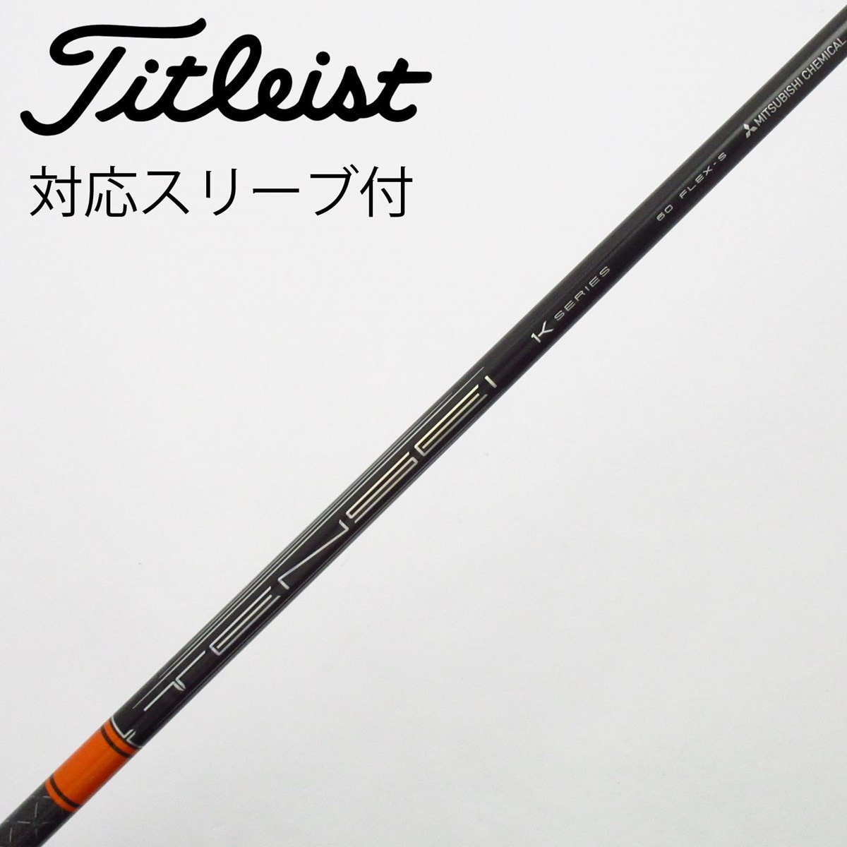 中古】TENSEI Pro Orange 1K シャフト・スリーブ (三菱ケミカル
