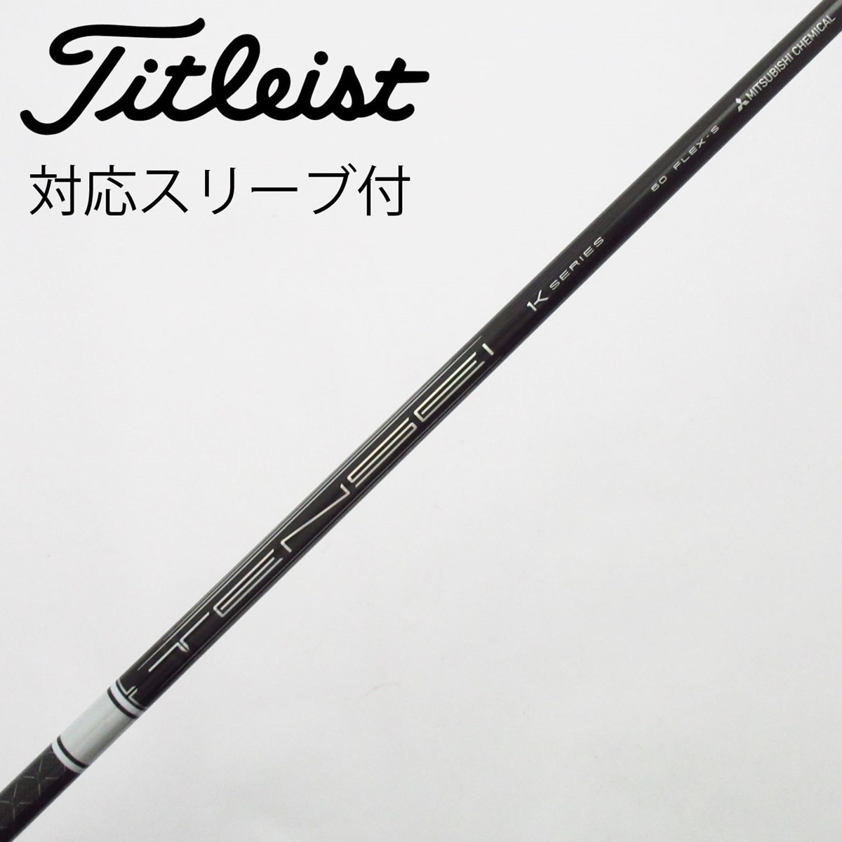 中古】TENSEI Pro White 1K シャフト・スリーブ (三菱ケミカル) TENSEI