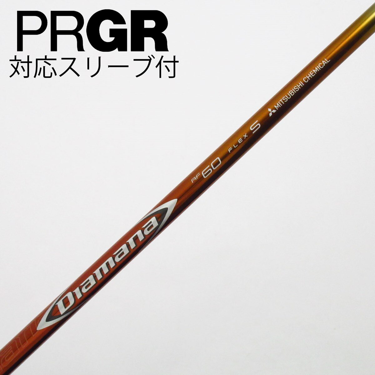 未使用に近いゴルフクラブセットDIAMANA ディアマナRF60プロギアスリーブ 中古】Diamana RF ドライバー用_スリーブ付 Diamana RF60 S C(シャフト