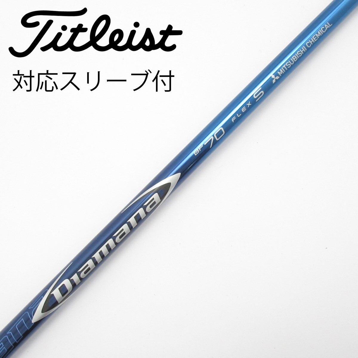 中古】Diamana BF シャフト・スリーブ (三菱ケミカル) Diamana 通販