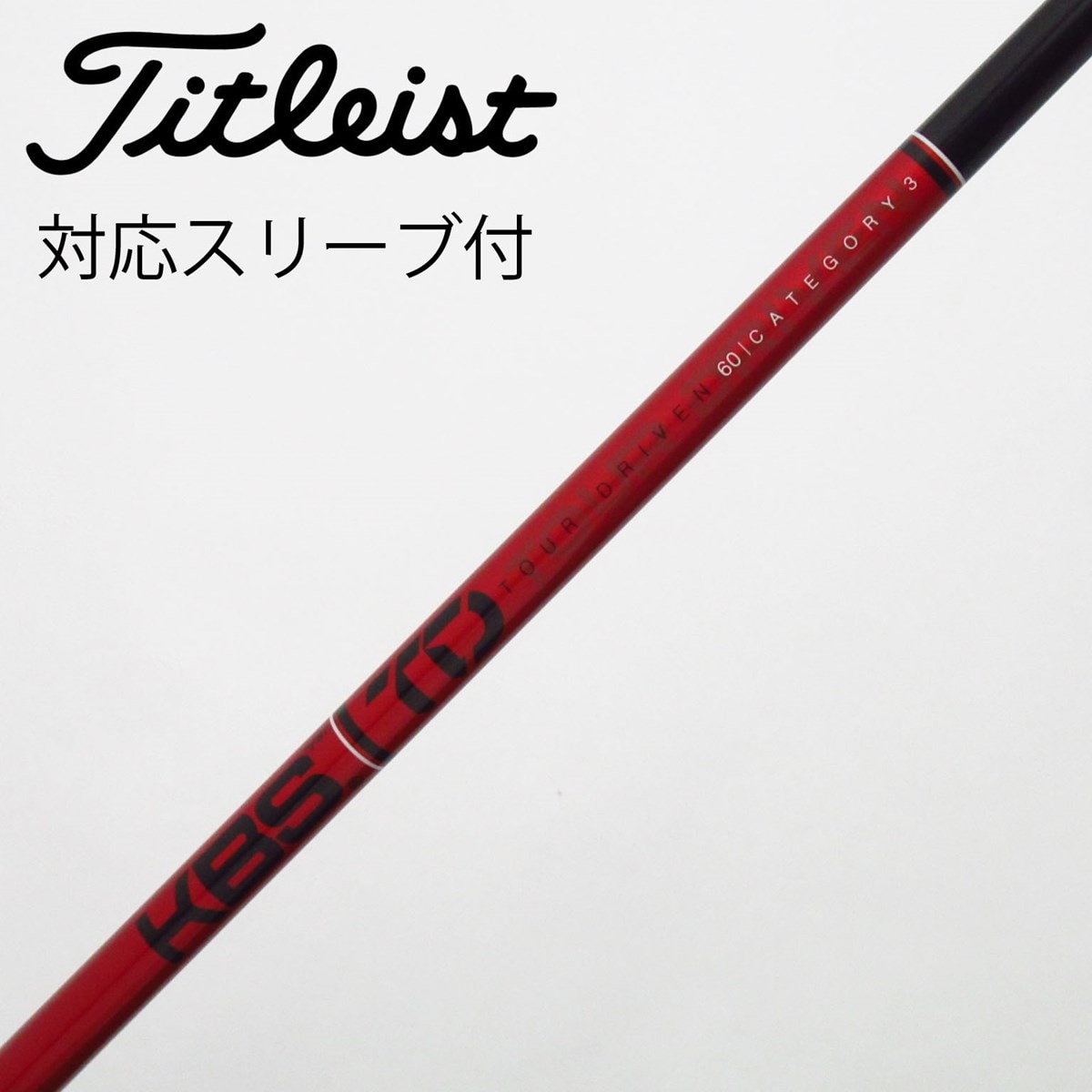 【美品】KBS ドライバーシャフト ムジーク スリーブ付き 中古】KBS シャフト ドライバー用_スリーブ付 KBS TOUR DRIVEN TD 60