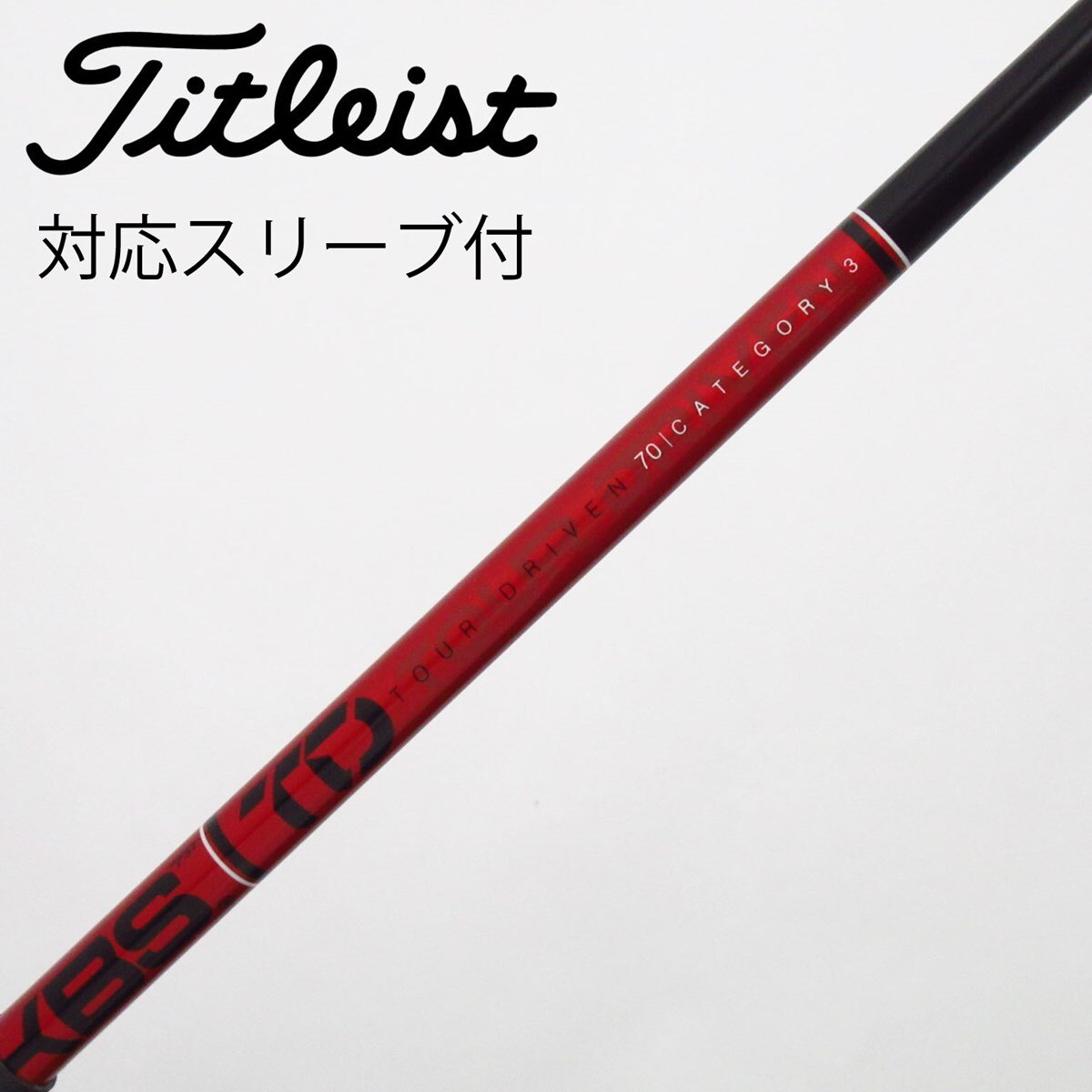中古】KBS シャフト フェアウェイウッド用_スリーブ付 KBS TOUR DRIVEN