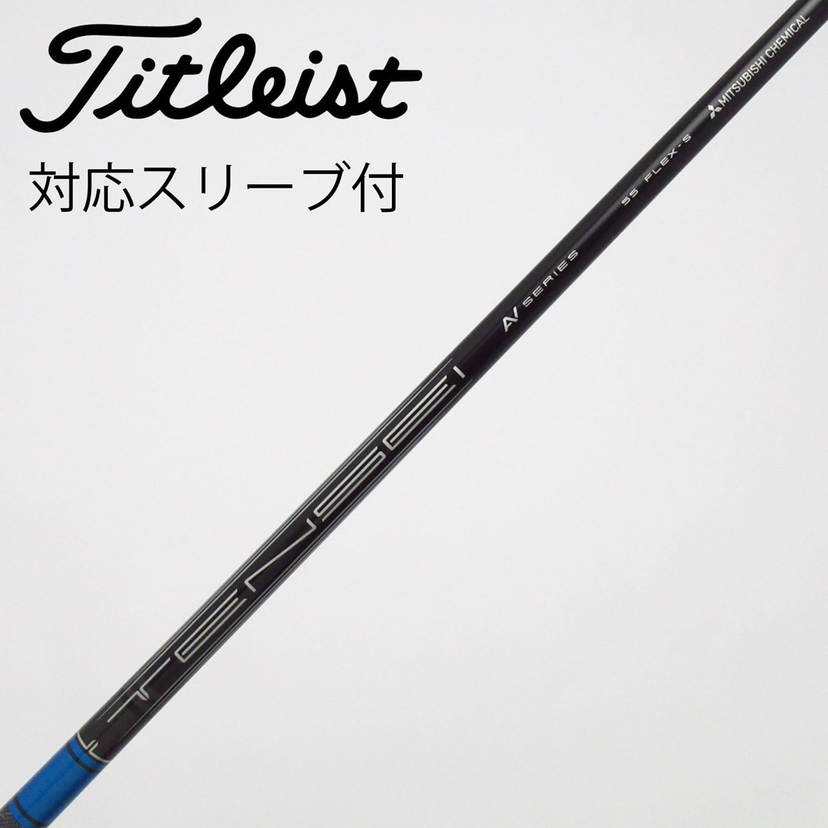中古】三菱ケミカル シャフト ドライバー用_スリーブ付 TENSEI AV BLUE